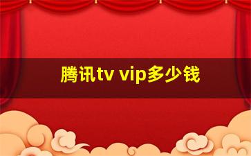 腾讯tv vip多少钱